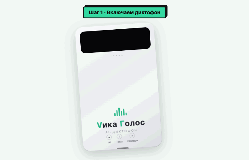 Анимация: включаем диктофон Vика — экран загорается, идёт запись