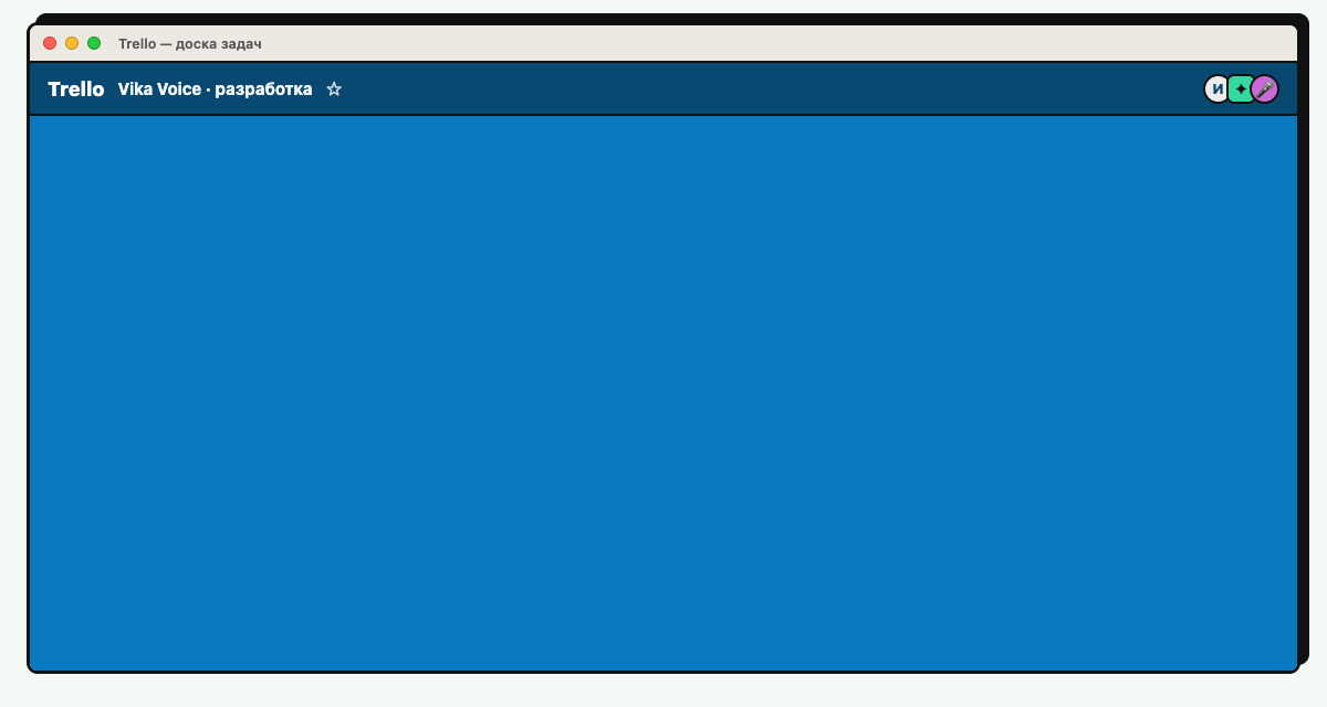 Цель разложена на задачи и выгружена на доску Trello — готовый бэклог с метками платформ